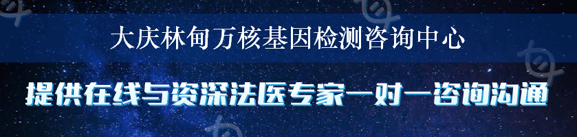 大庆林甸万核基因检测咨询中心